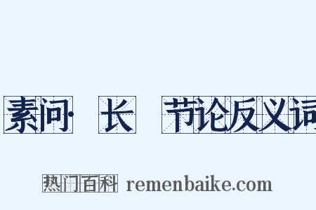 素问·长俠节论反义词是什么意思的图片